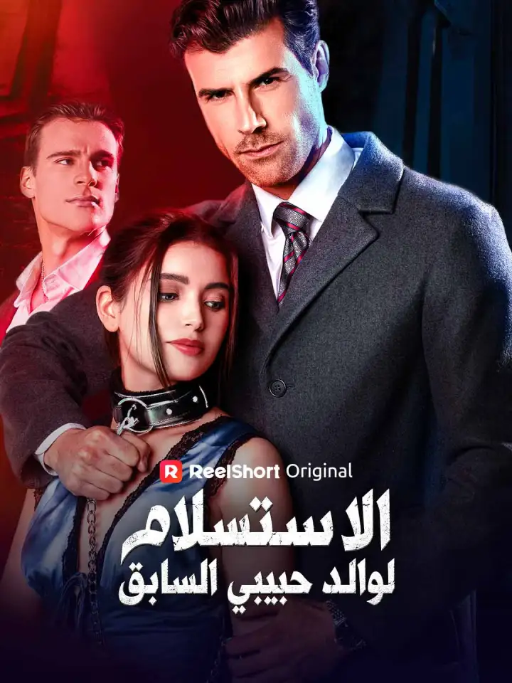 الاستسلام لوالد حبيبي السابق poster
