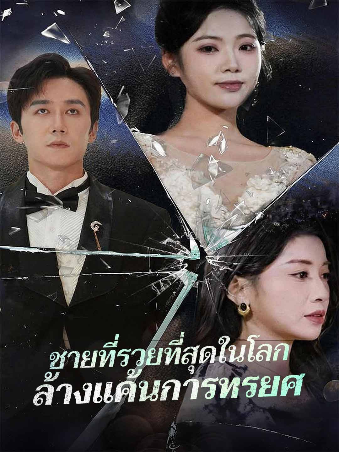 ชายที่รวยที่สุดในโลก ล้างแค้นการทรยศ