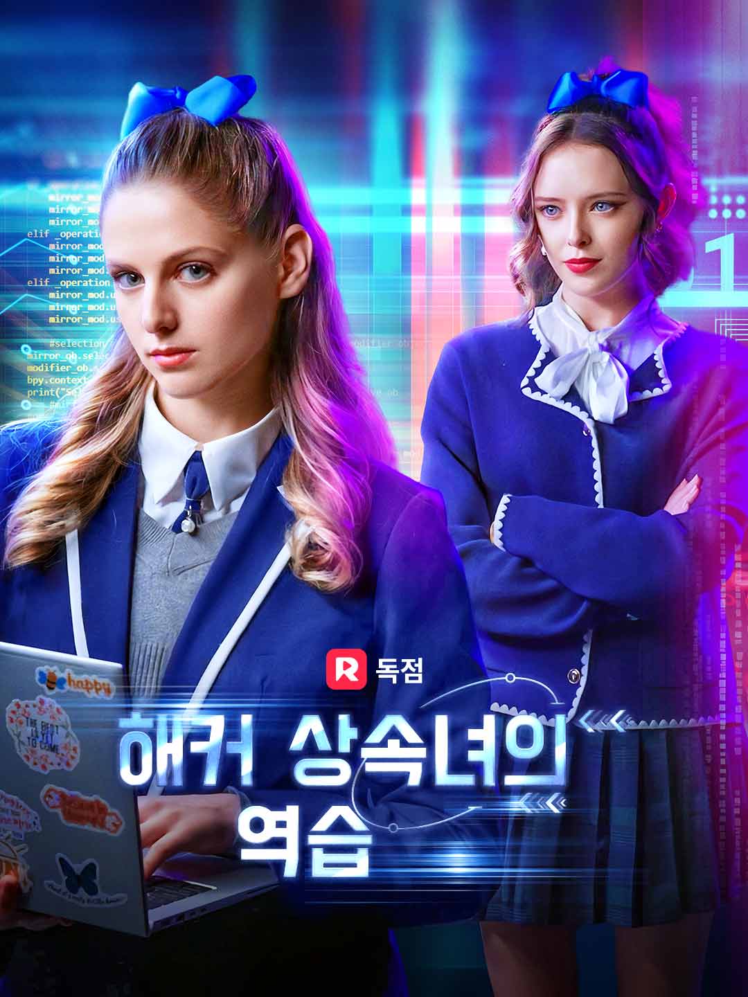 해커 상속녀의 역습