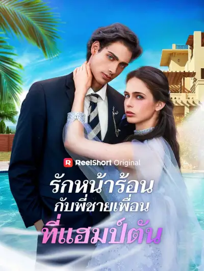 รักลับๆ หน้าร้อนกับพี่ชายเพื่อนซี้ poster