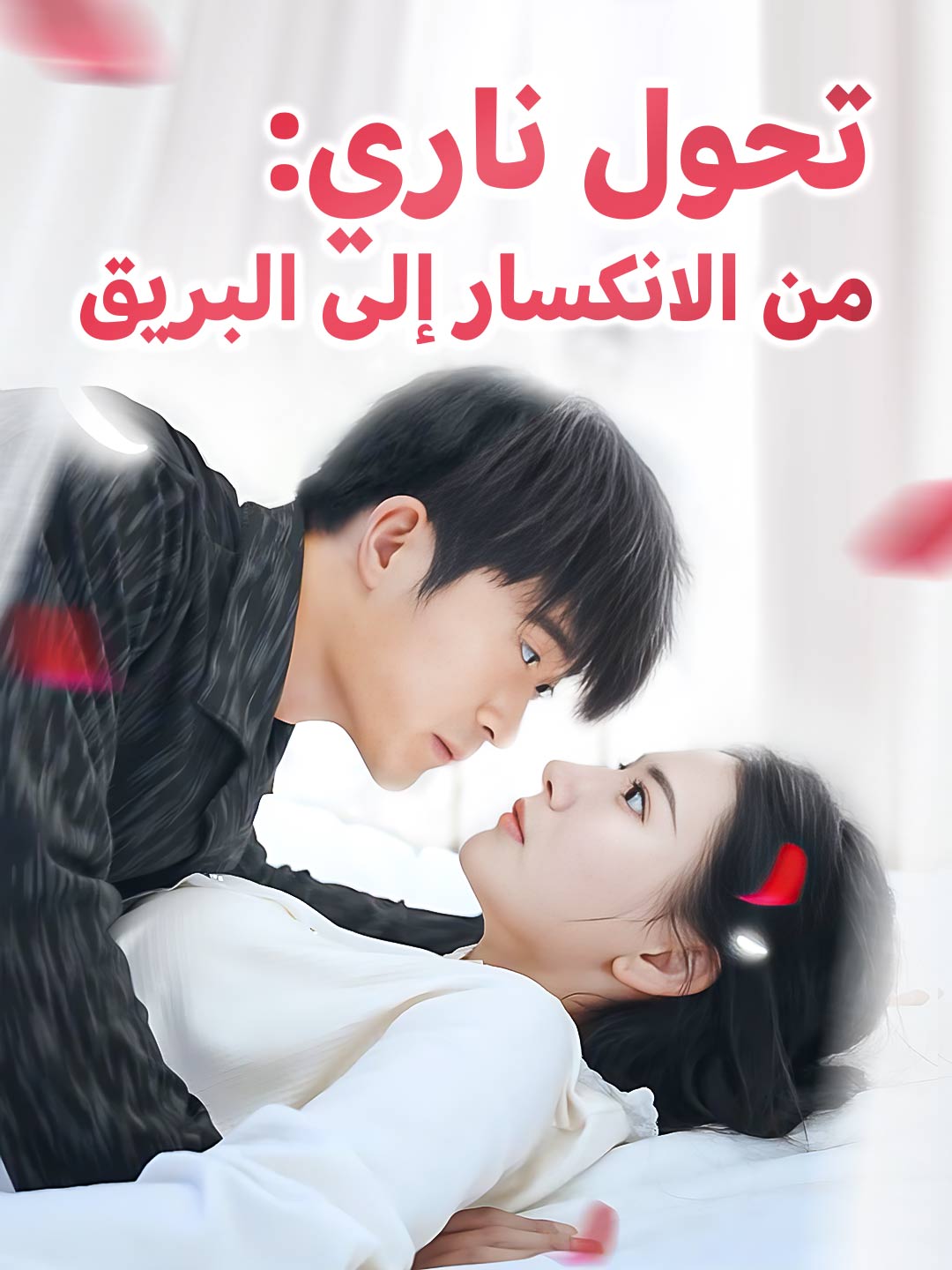 تحول ناري: من الانكسار إلى البريق