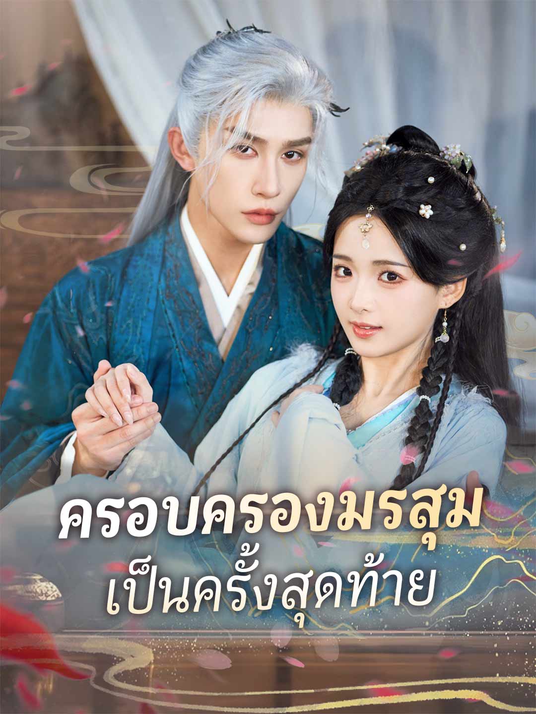 ครอบครองมรสุม เป็นครั้งสุดท้าย