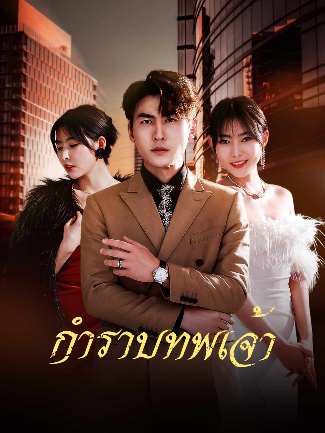 กำราบทพเจ้า