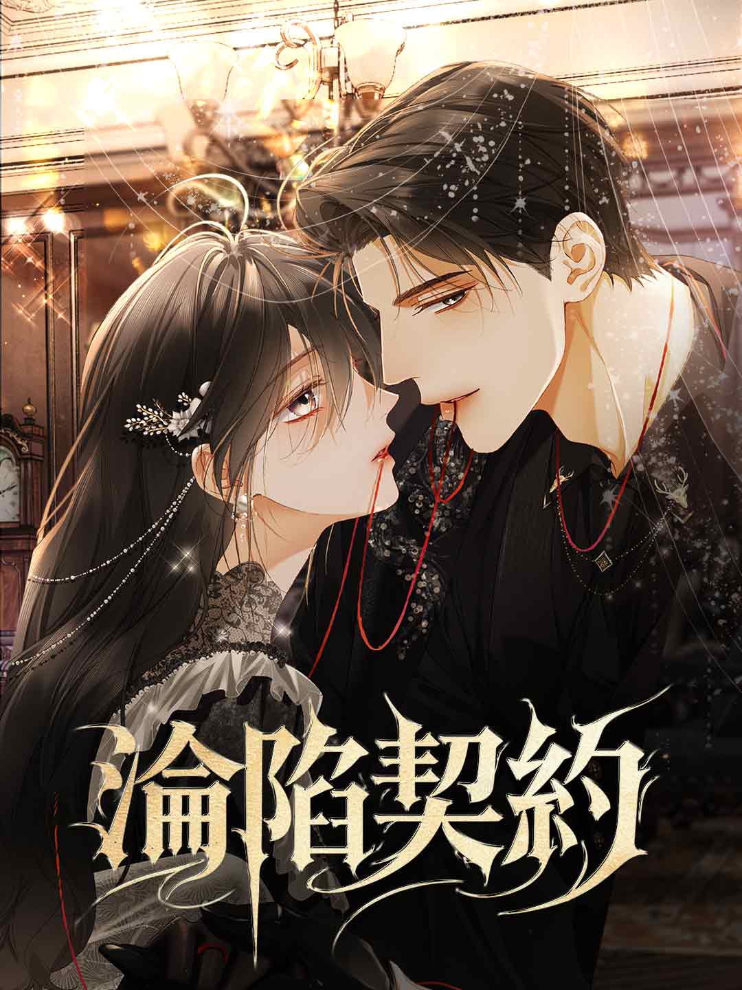 淪陷契約