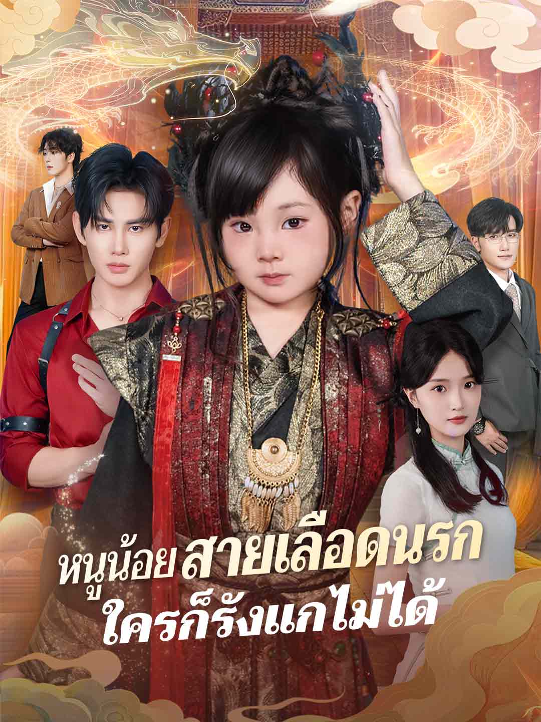 (พากย์) หนูน้อยสายเลือดนรกใครก็รังแกไม่ได้