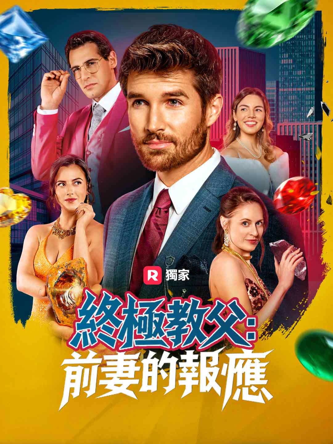 終極教父:前妻的報應