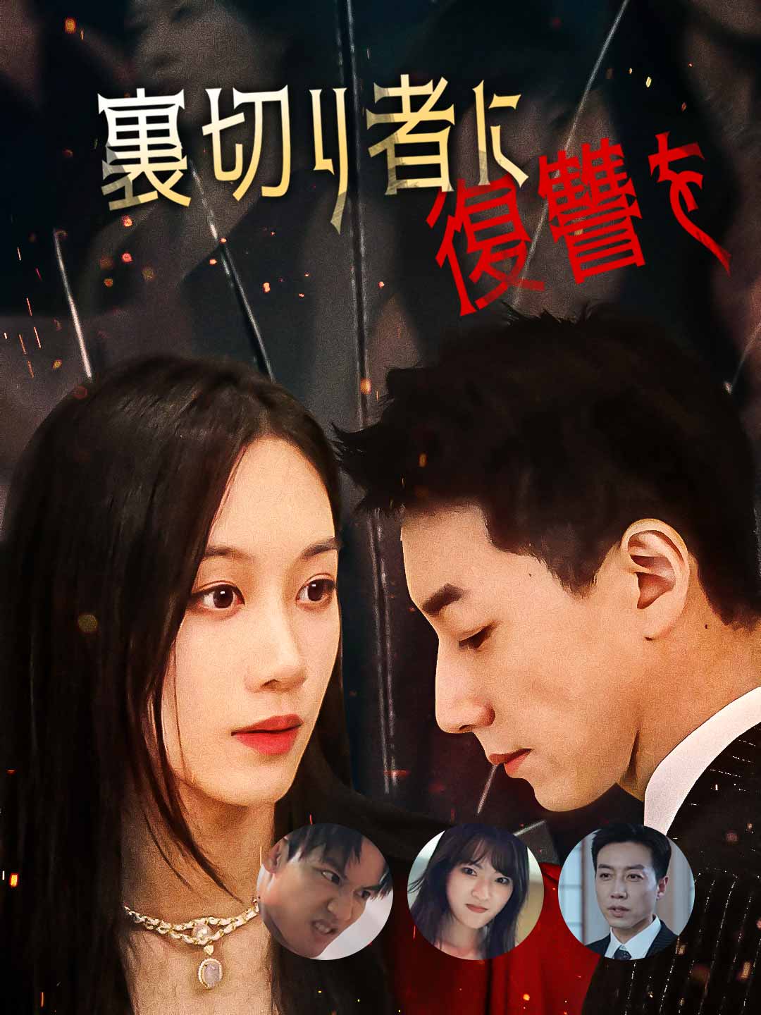 裏切り者に復讐を!