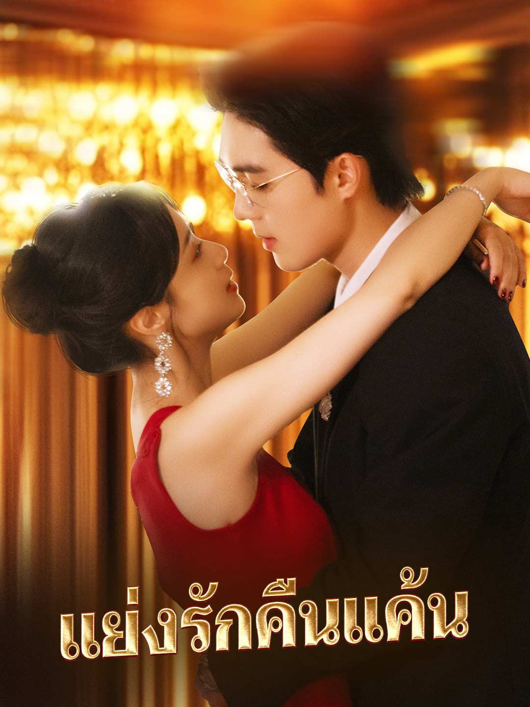 (พากย์) แย่งรักคืนแค้น