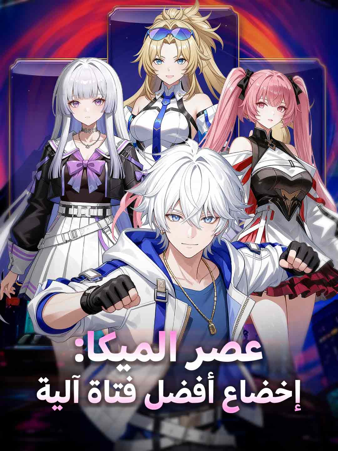 عصر الميكا: إخضاع أفضل فتاة آلية