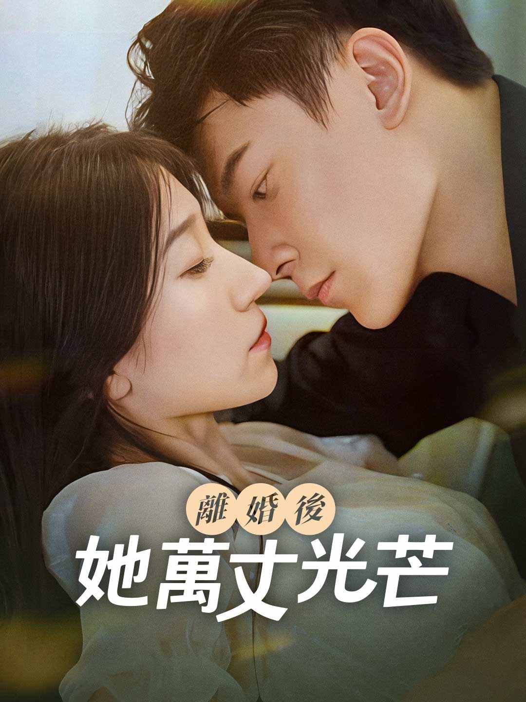 離婚後,她萬丈光芒