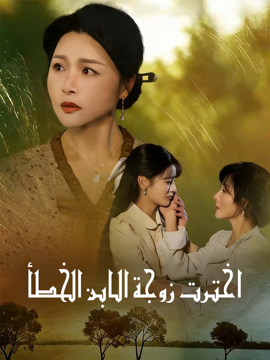 اخترت زوجة الابن الخطأ