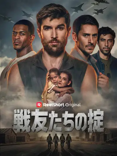 戦友たちの掟 poster