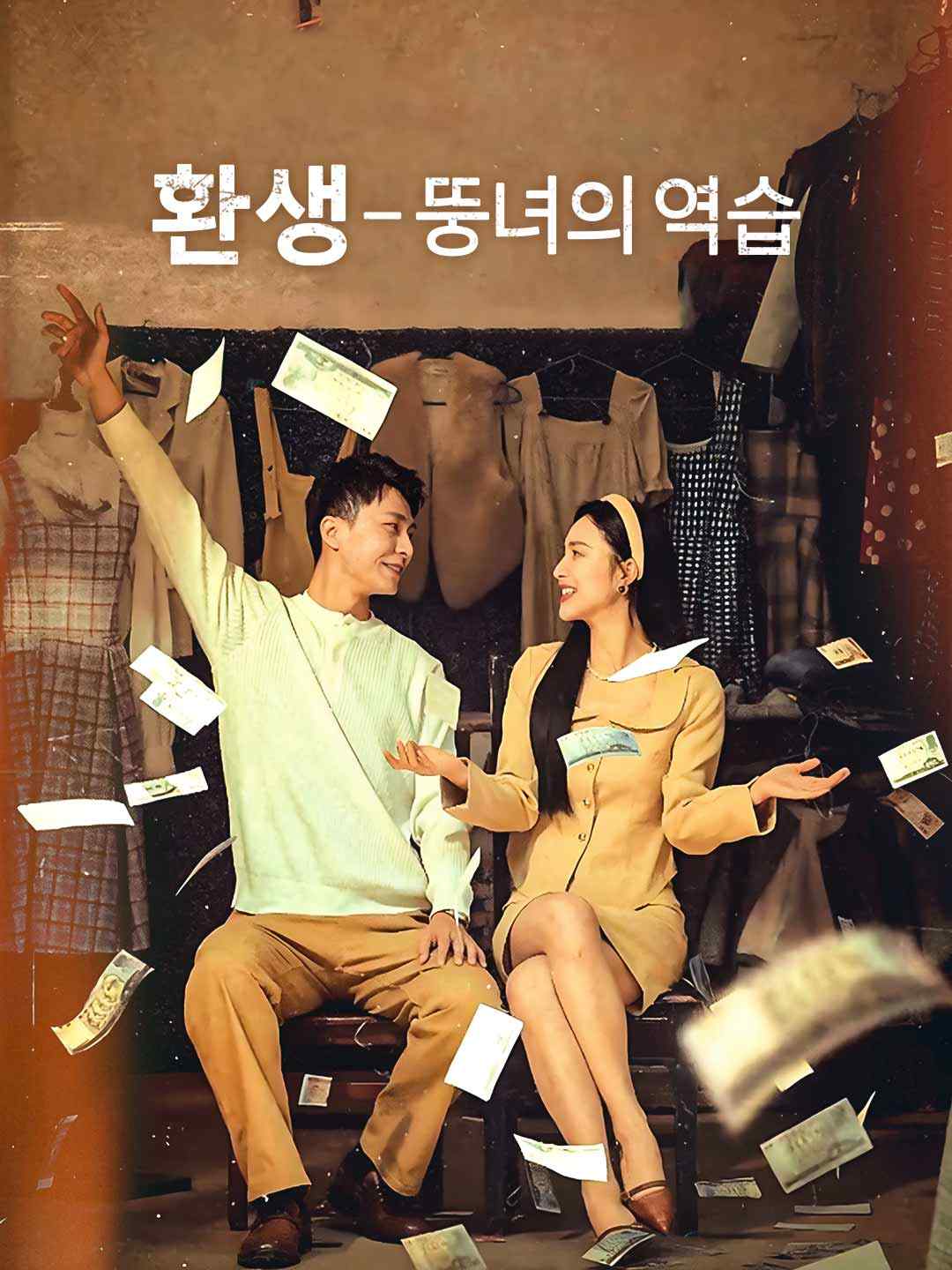 [더빙] 환생 - 뚱녀의 역습