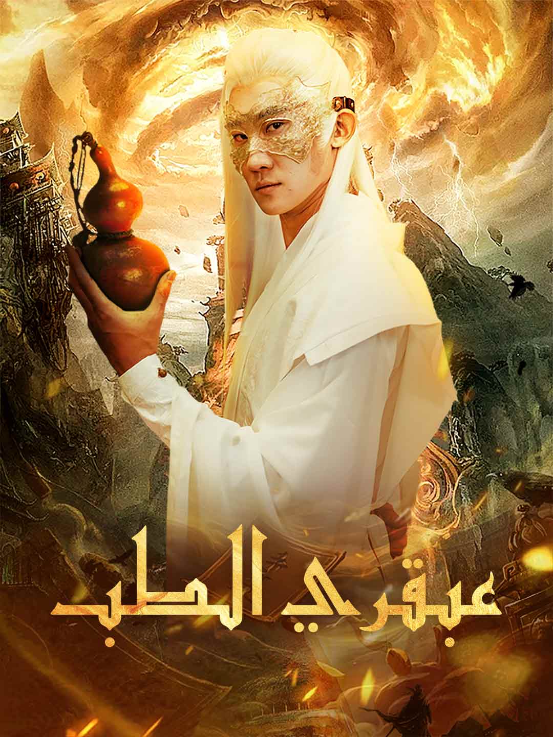 عبقري الطب