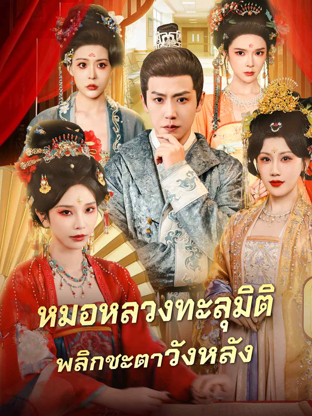 หมอหลวงทะลุมิติ  พลิกชะตาวังหลัง