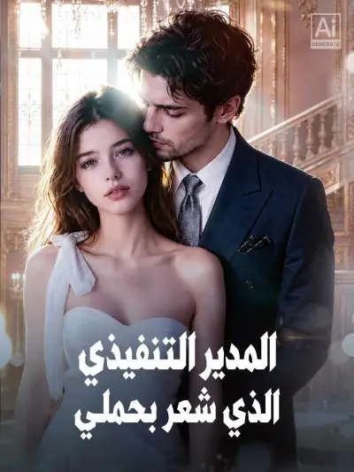 المدير التنفيذي الذي شعر بحملي poster