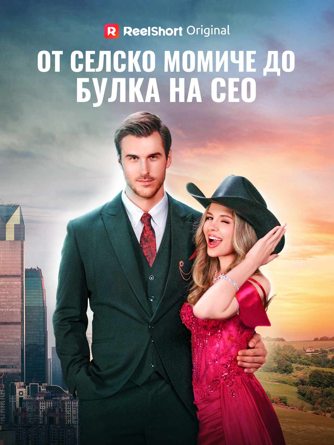 От селско момиче до булка на CEO