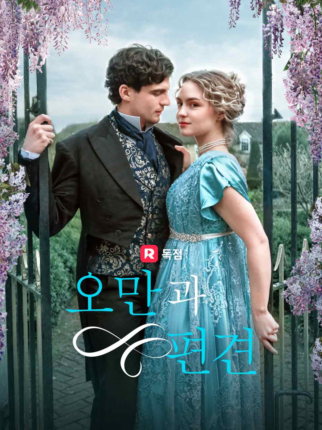 오만과 편견