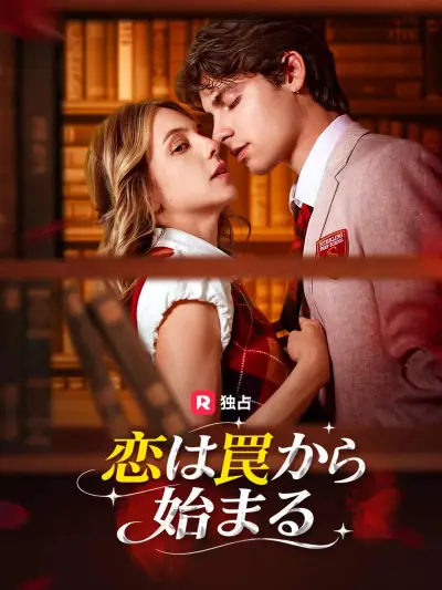 恋は罠から始まる poster