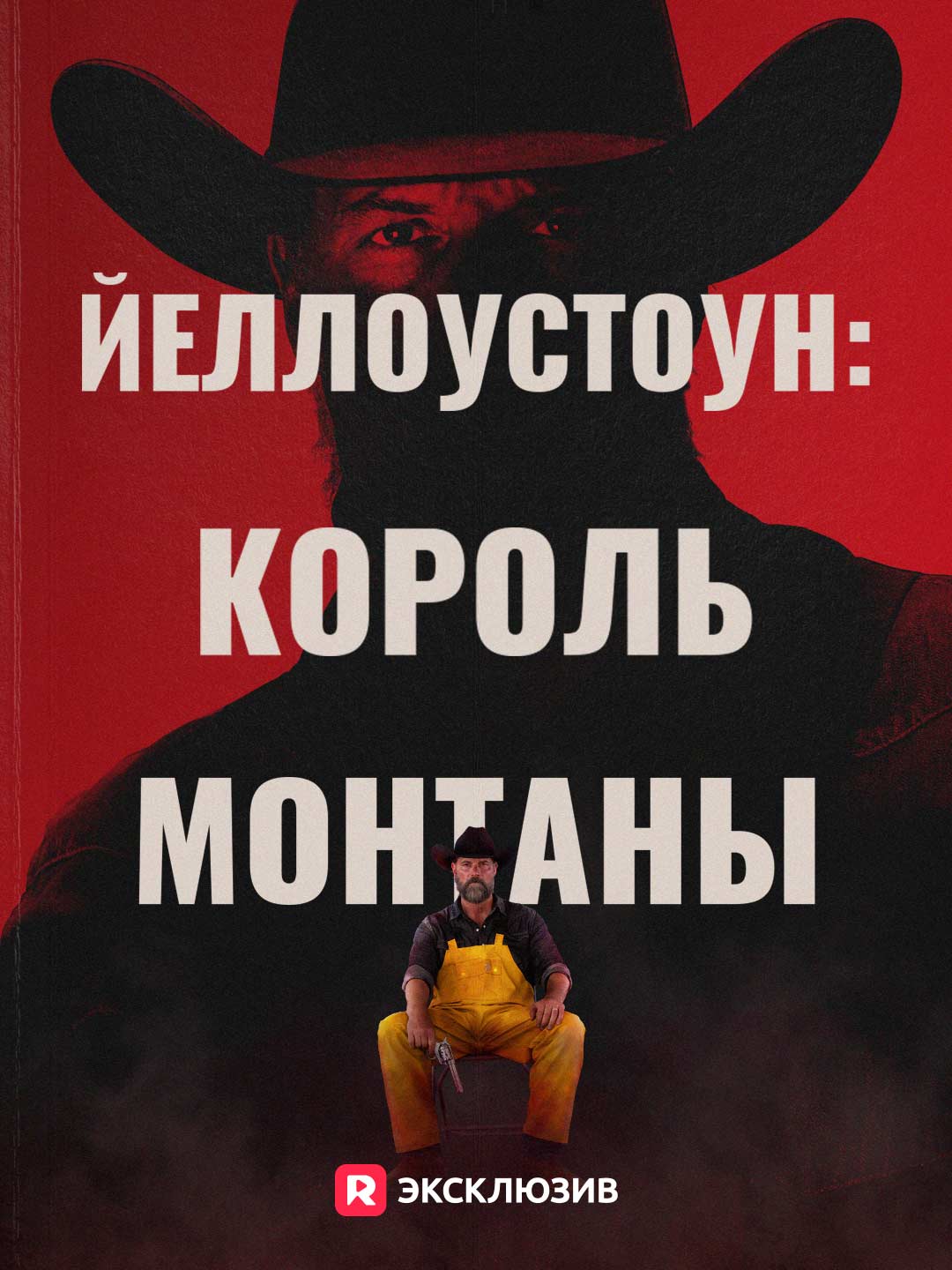 Йеллоустоун: Король Монтаны