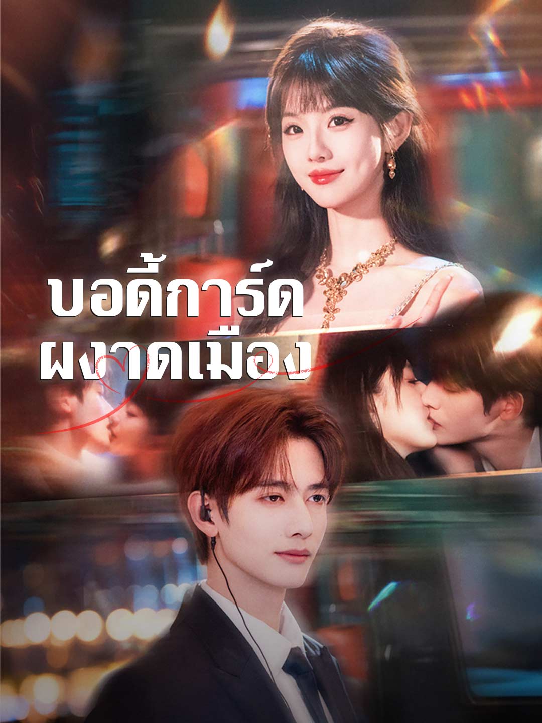 บอดี้การ์ดผงาดเมือง