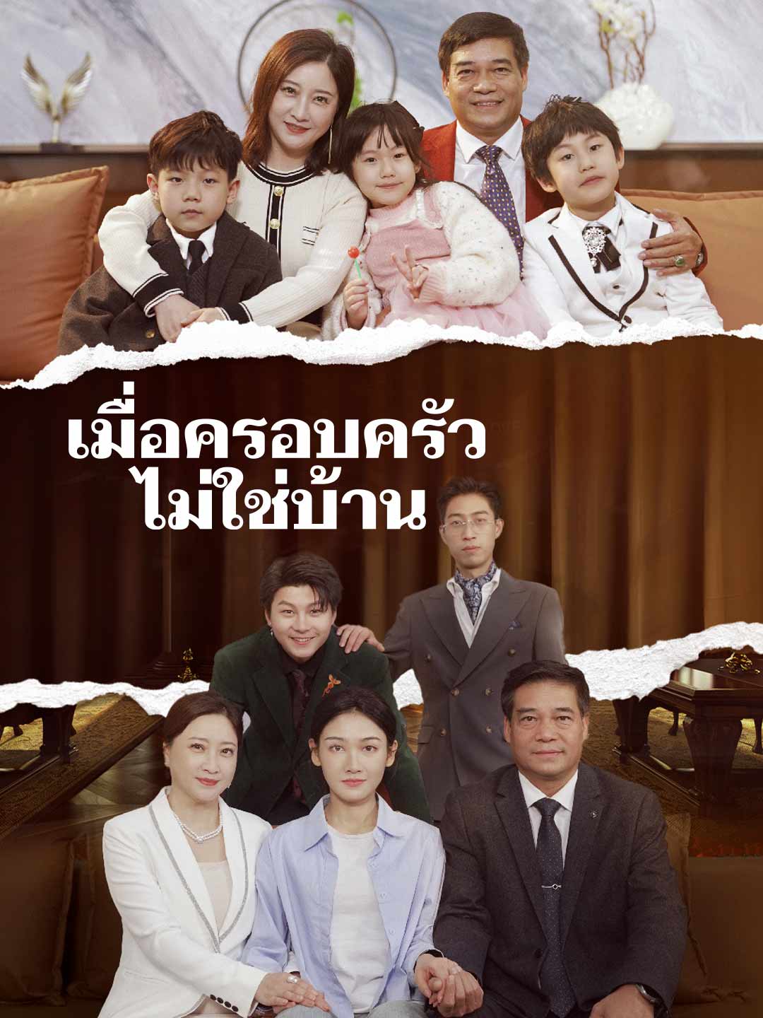 เมื่อครอบครัวไม่ใช่บ้าน