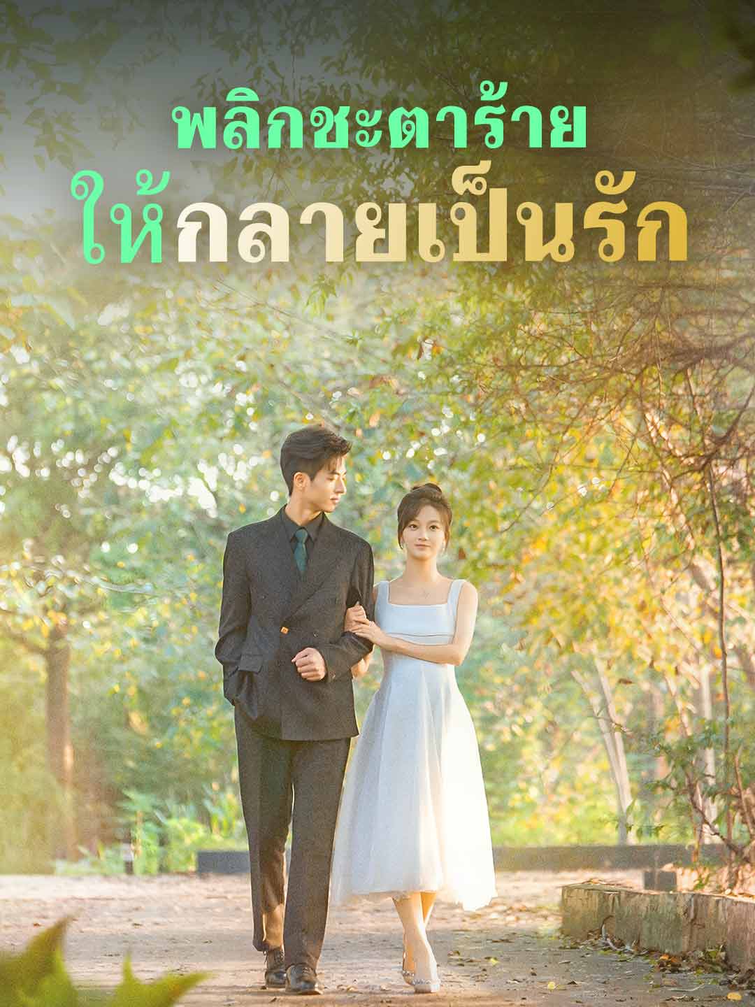 พลิกชะตาร้าย ให้กลายเป็นรัก