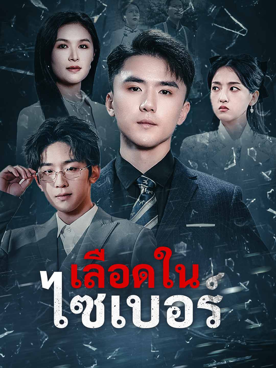 เลือดในไซเบอร์