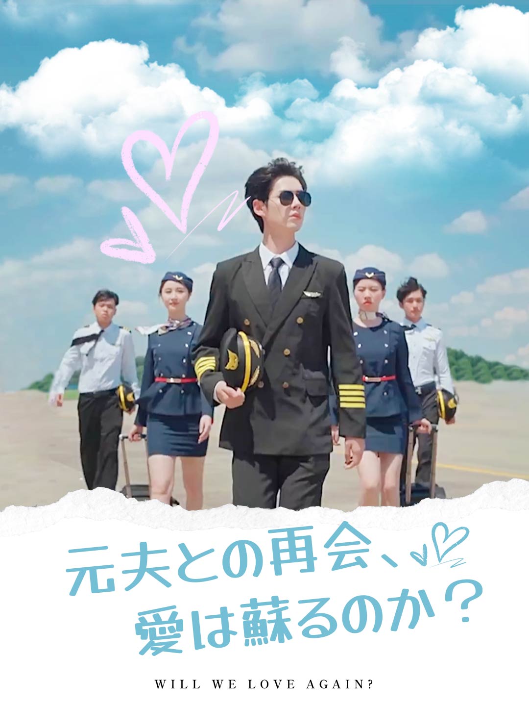 元夫との再会、愛は蘇るのか？
