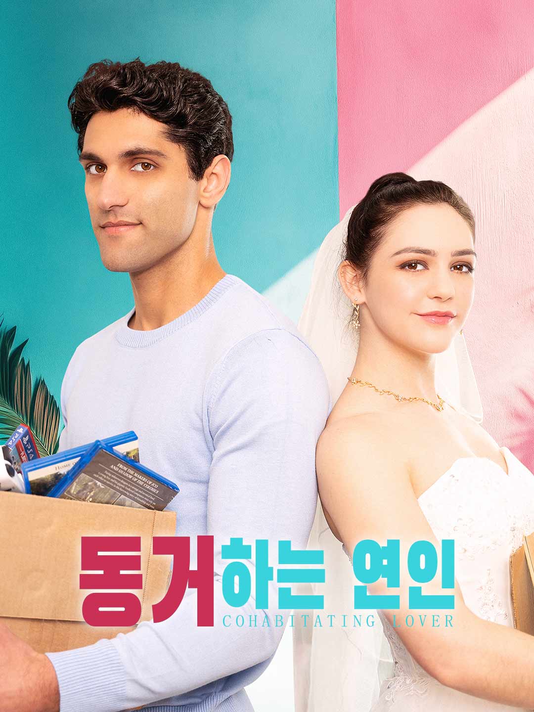 동거하는 연인