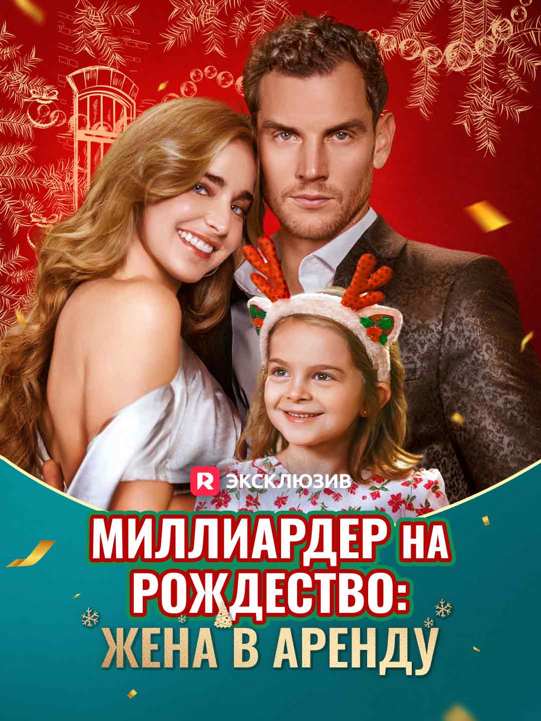 Миллиардер на Рождество: Жена в аренду