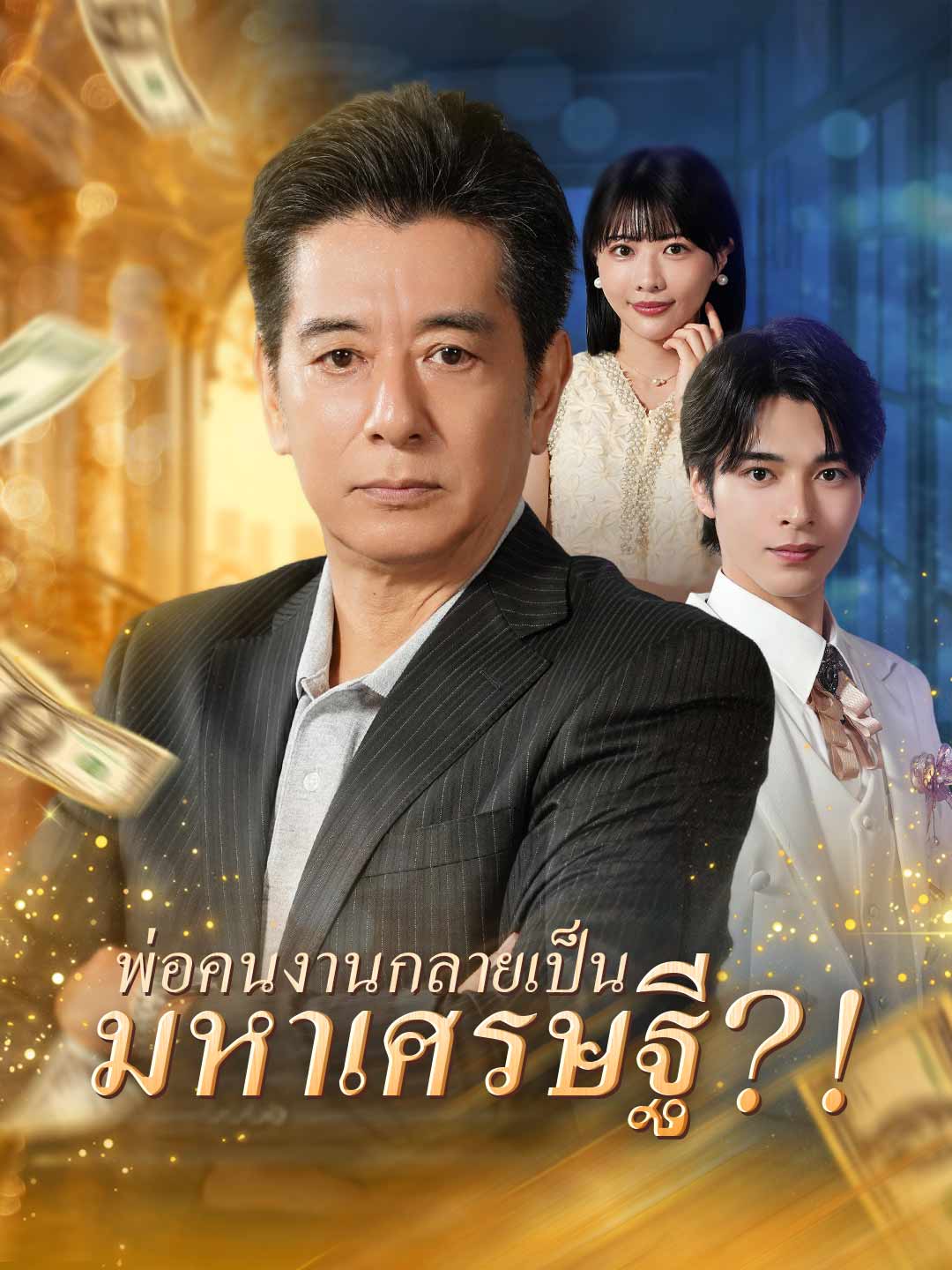 (พากย์) พ่อคนงานกลายเป็นมหาเศรษฐี?!
