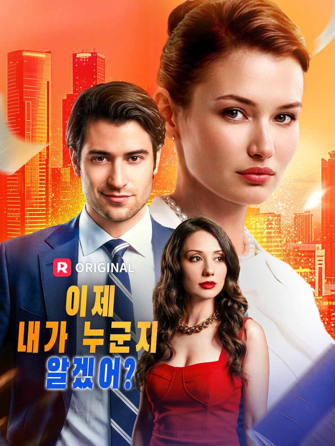 이제 내가 누군지 알겠어?