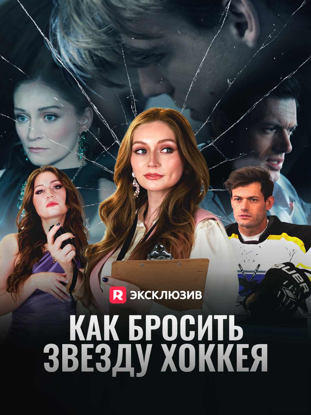 [Озвучка] Как бросить звезду хоккея