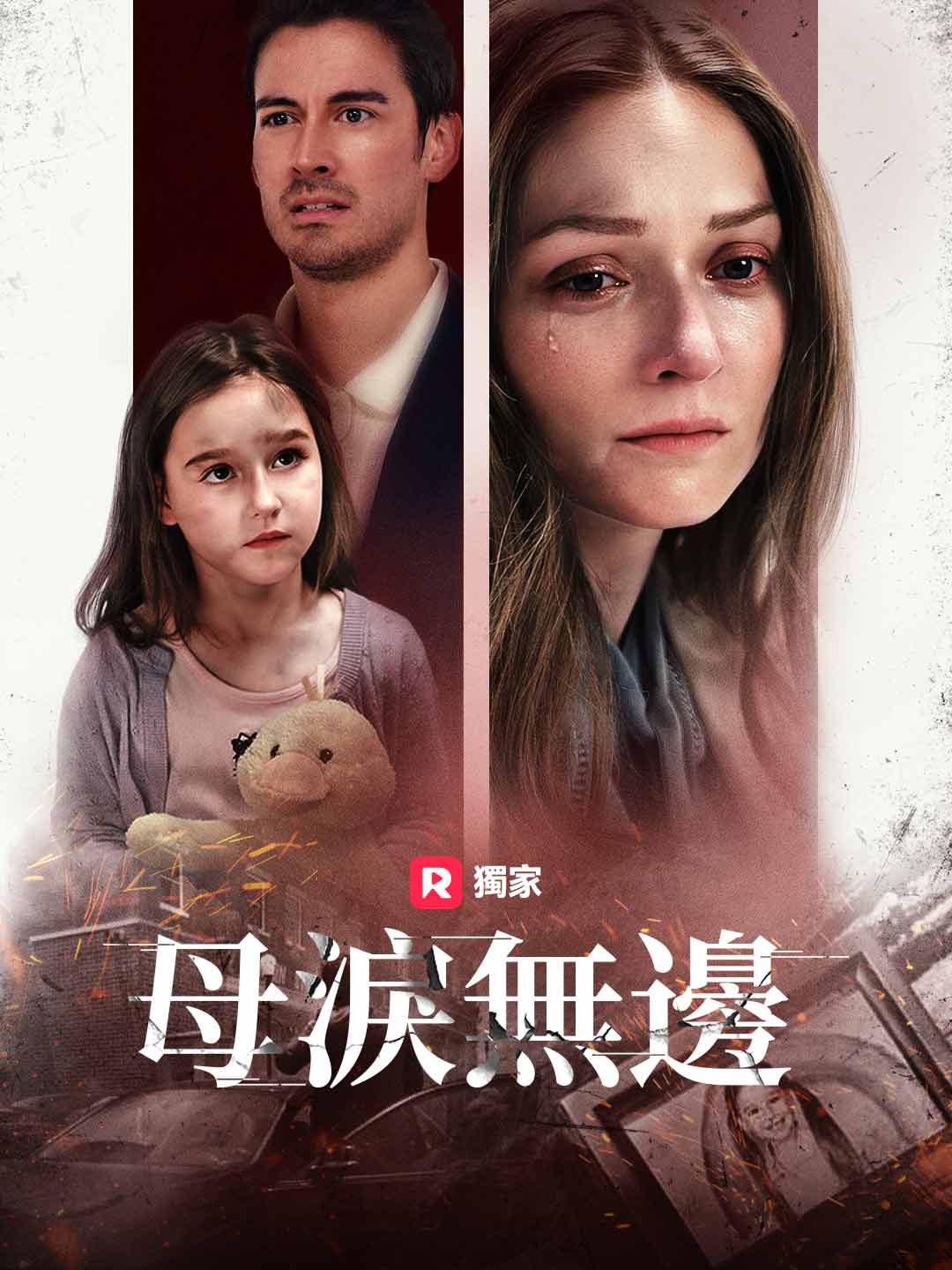 母淚無邊