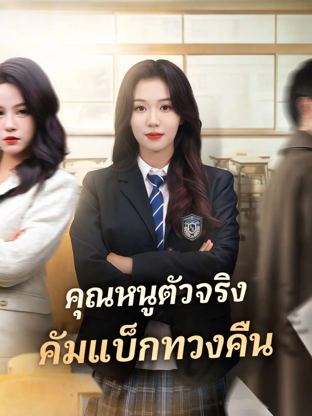 (พากย์)คุณหนูตัวจริง คัมแบ็กทวงคืน