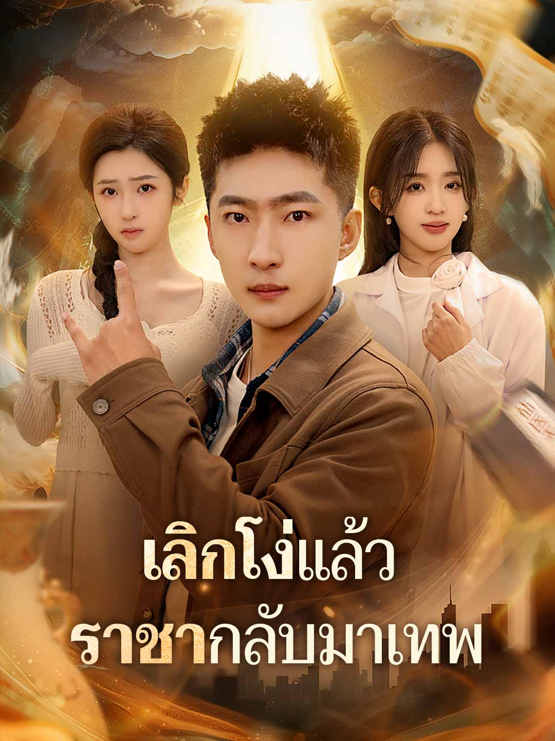 (พากย์) เลิกโง่แล้ว ราชากลับมาเทพ