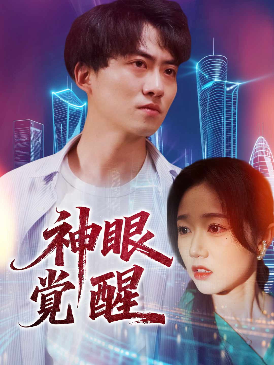 天眼鑑寶