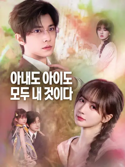 아내도 아이도 모두 내 것이다 poster