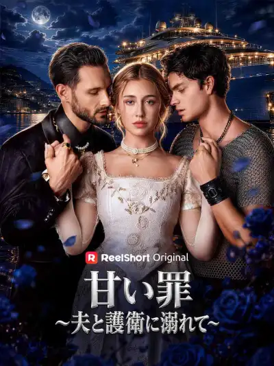 甘い罪〜夫と護衛に溺れて〜 poster