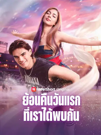 ย้อนคืนวันแรกที่เราได้พบกัน poster