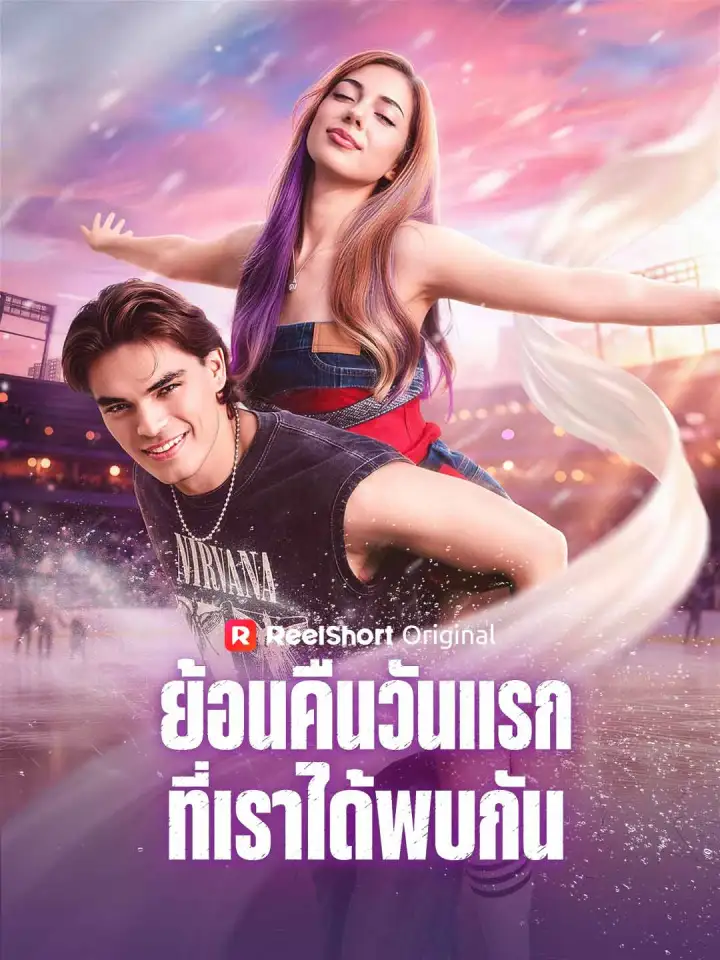 ย้อนคืนวันแรกที่เราได้พบกัน poster