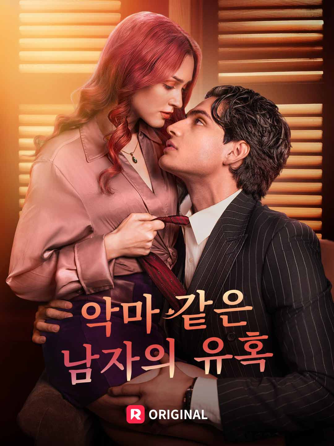 악마 같은 남자의 유혹