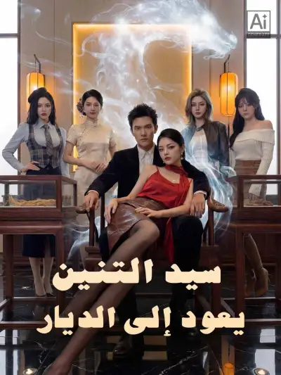 سيد التنين يعود إلى الديار poster