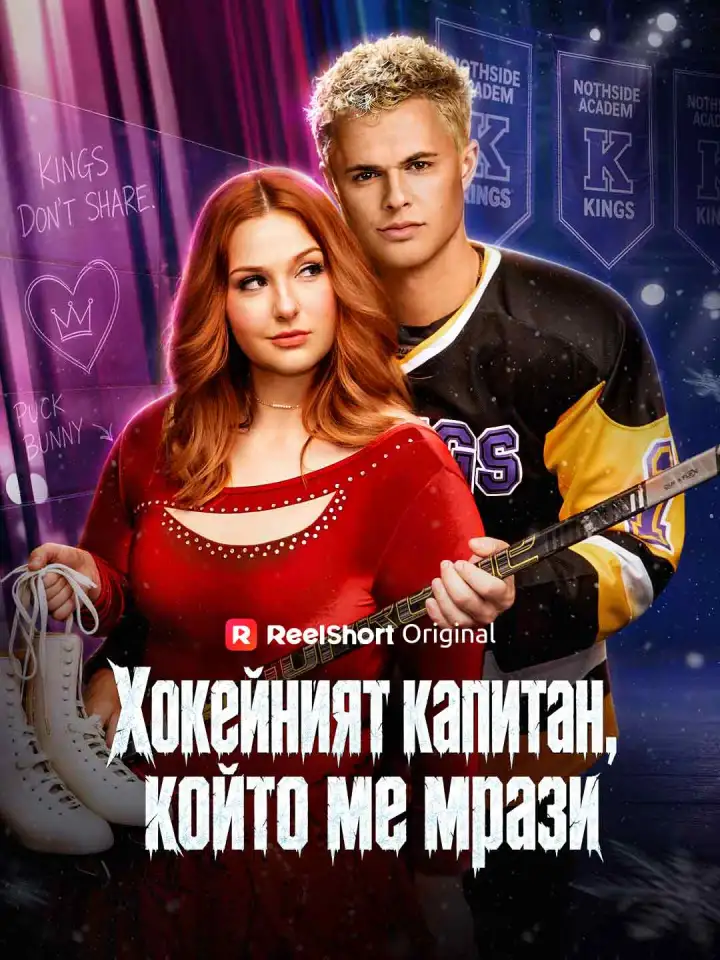 Хокейният капитан, който ме мрази poster