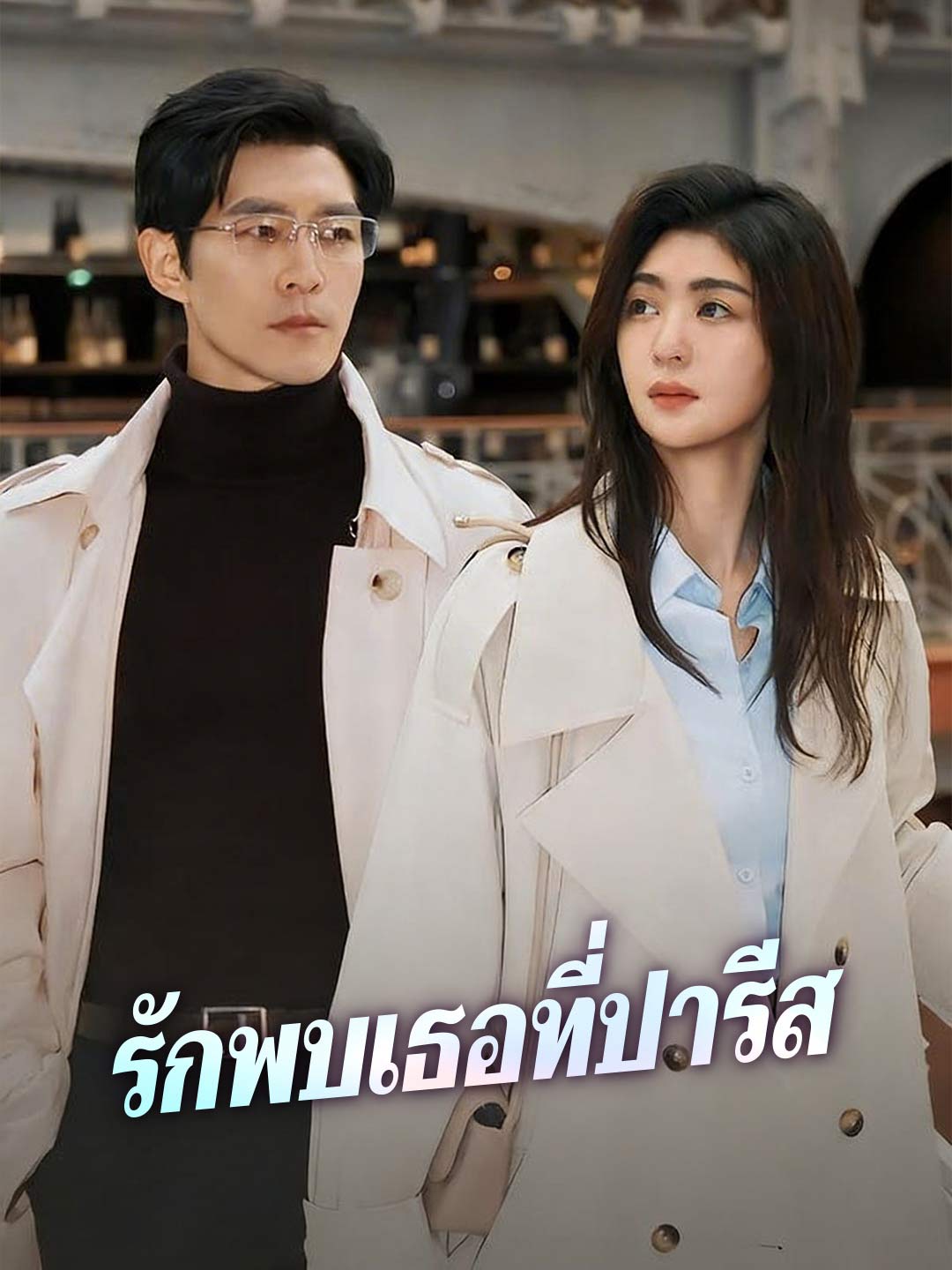 รักพบเธอที่ปารีส