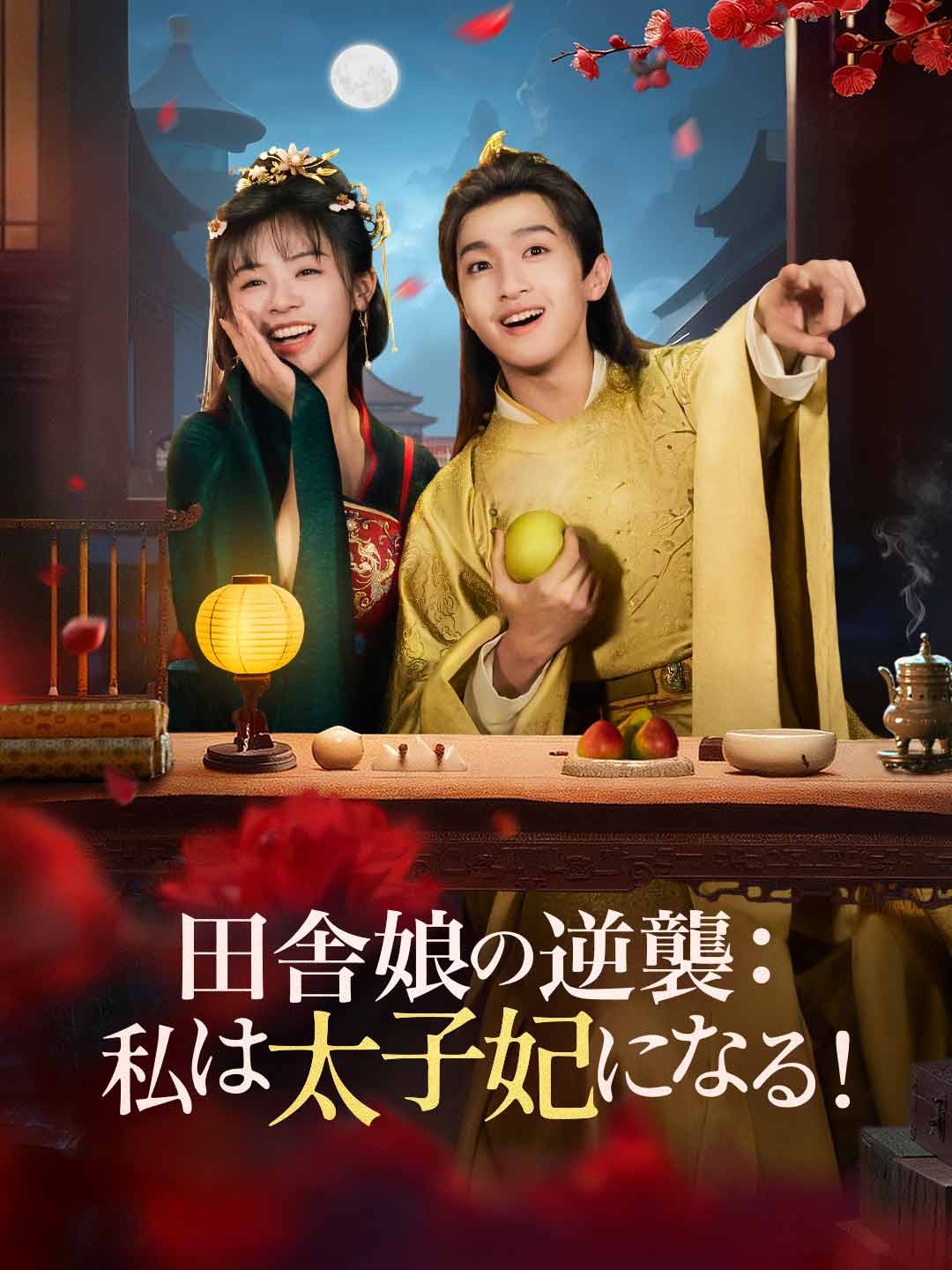 田舎娘の逆襲:私は太子妃になる!