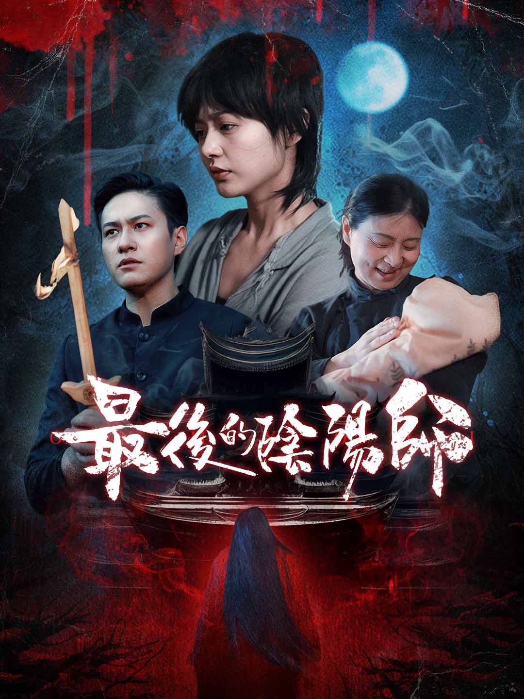 最後的陰陽師