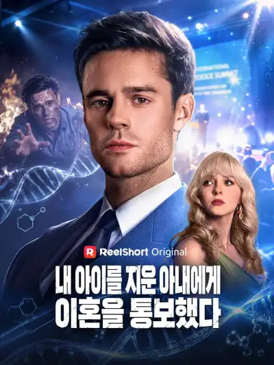 내 아이를 지운 아내에게 이혼을 통보했다 poster