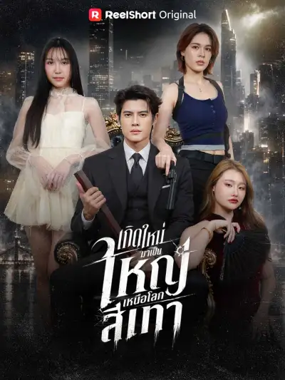 เกิดใหม่มาเป็นใหญ่เหนือโลกสีเทา poster